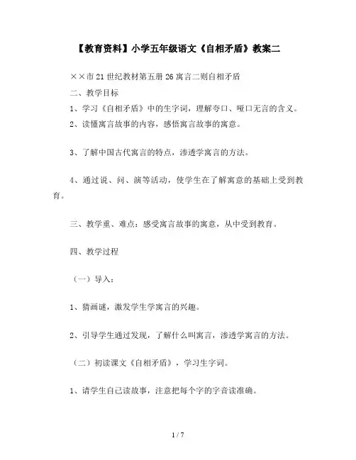 【教育资料】小学五年级语文《自相矛盾》教案二