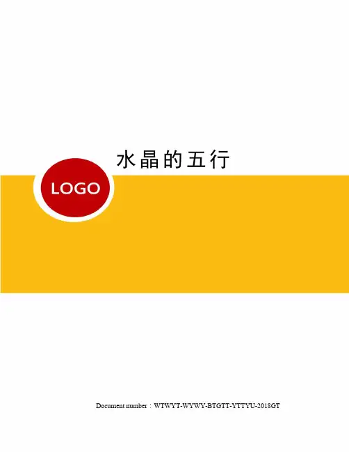 水晶的五行
