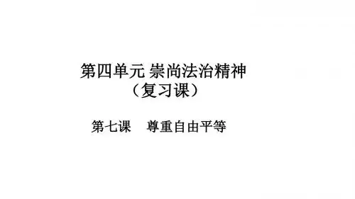 部编八下道德与法治第七课尊重自由平等 (共24张PPT)