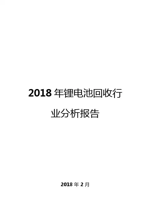 2018年锂电池回收行业分析报告