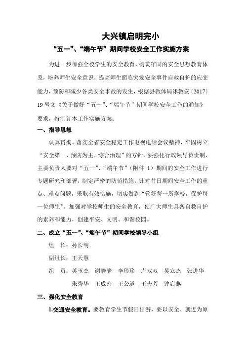 “五一”、“端午节”期间学校安全工作实施方案