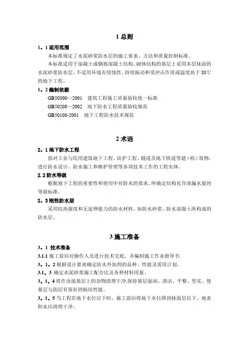 聚合物水泥防水砂浆施工工艺标准