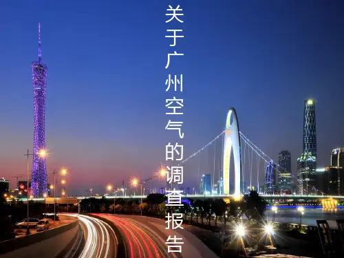 关于广州空气的调查报告