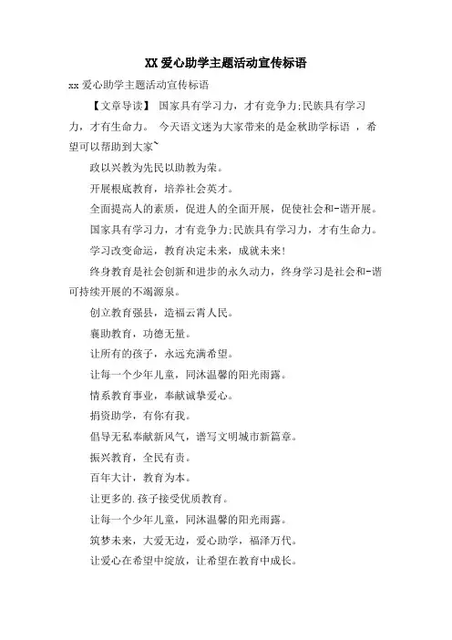 爱心助学主题活动宣传标语