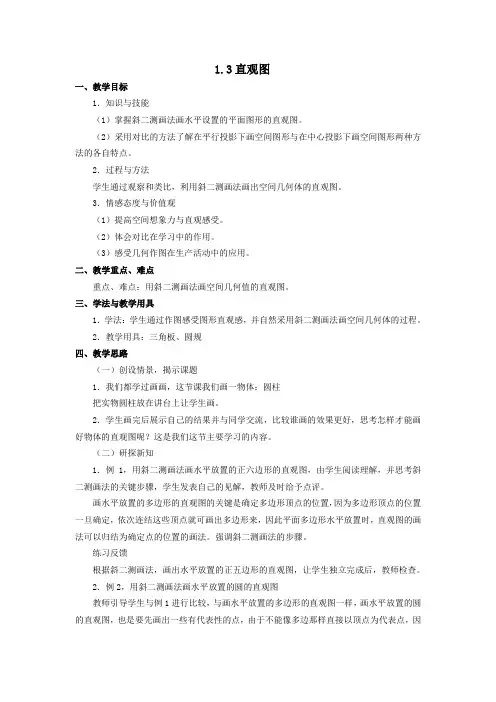 北师大版高中数学必修二直观图教案