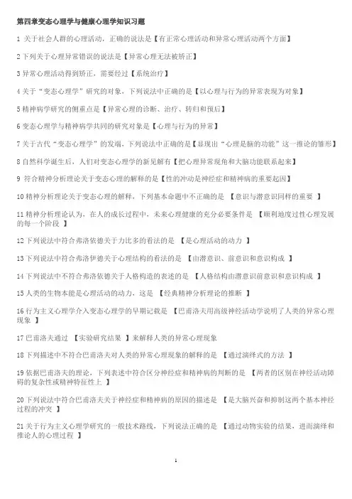 第四章变态心理学与健康心理学知识习题 2