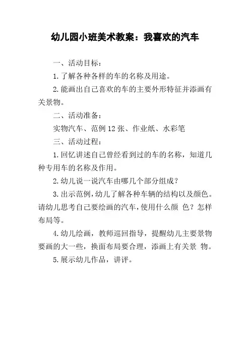 幼儿园小班美术教案：我喜欢的汽车