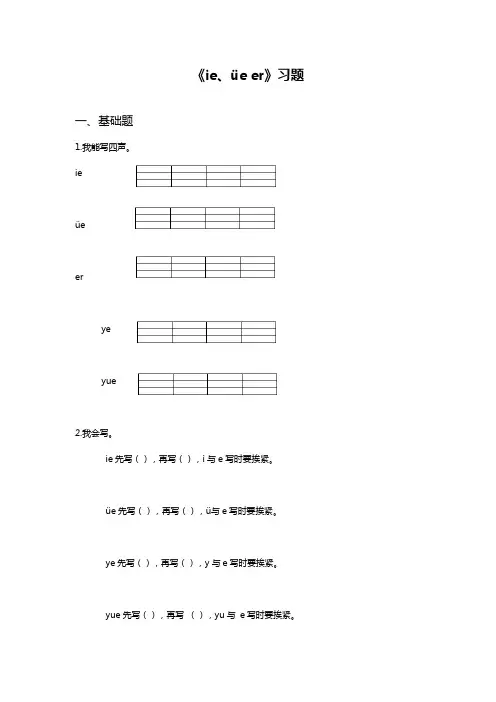 最新审定部编本小学语文一年级上册《ie ue er》同步练习题及答案(精品试卷).doc