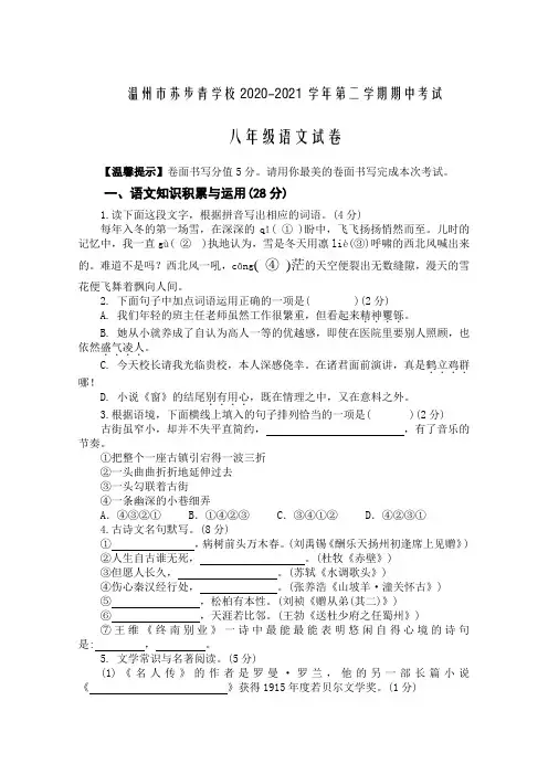 新人教版 第二学期八年级语文期中试卷及答案
