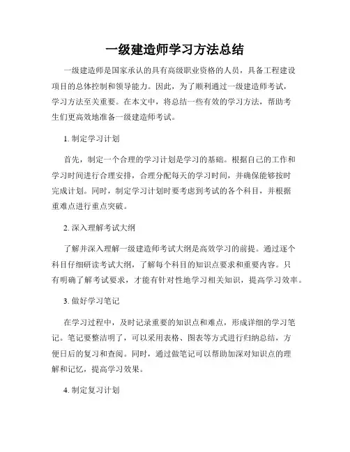 一级建造师学习方法总结