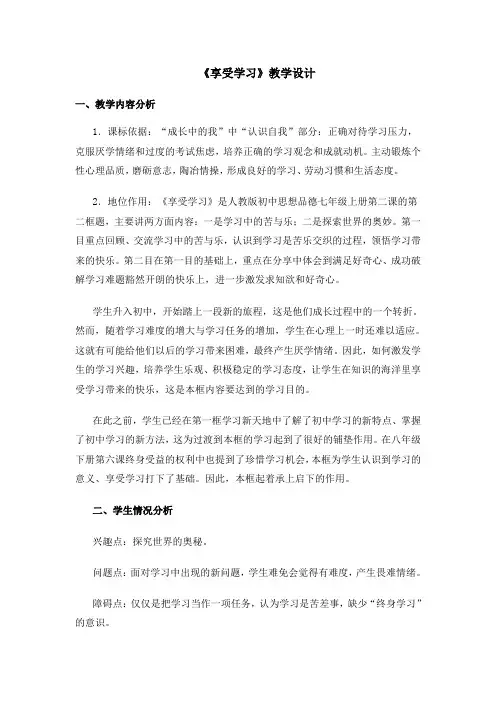 部编七年级道德与法治上册：第一单元第二课第二框《享受学习》教案