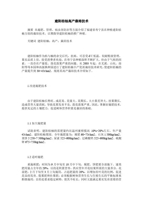 建阳桔柚高产栽培技术