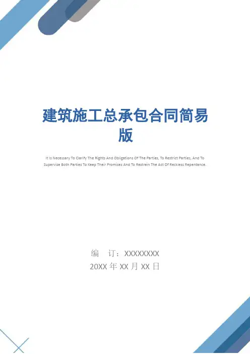 建筑施工总承包合同简易版_1