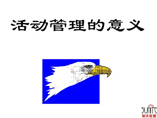 有序的活动管理——实现规范化