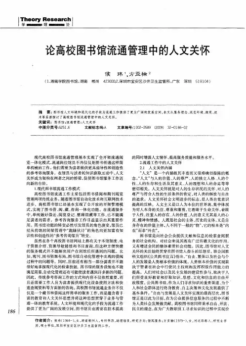 论高校图书馆流通管理中的人文关怀