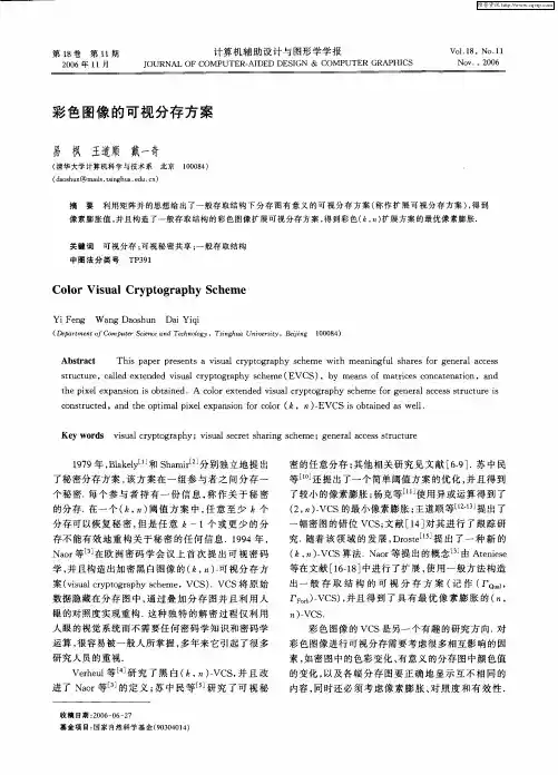 彩色图像的可视分存方案
