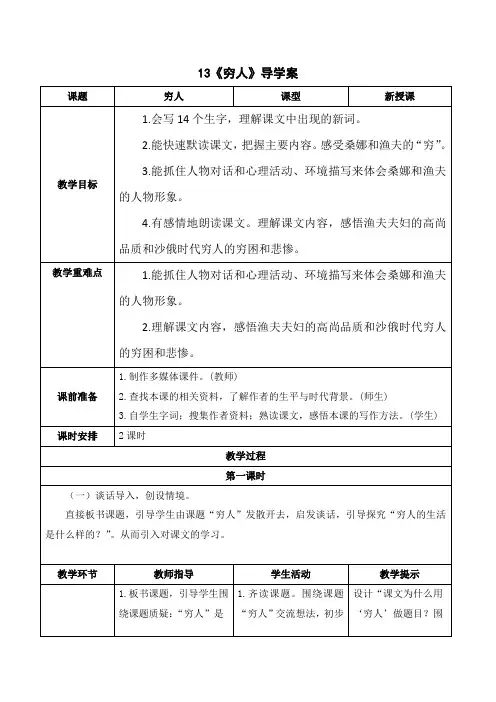 统编版六年级语文上册-穷人导学案