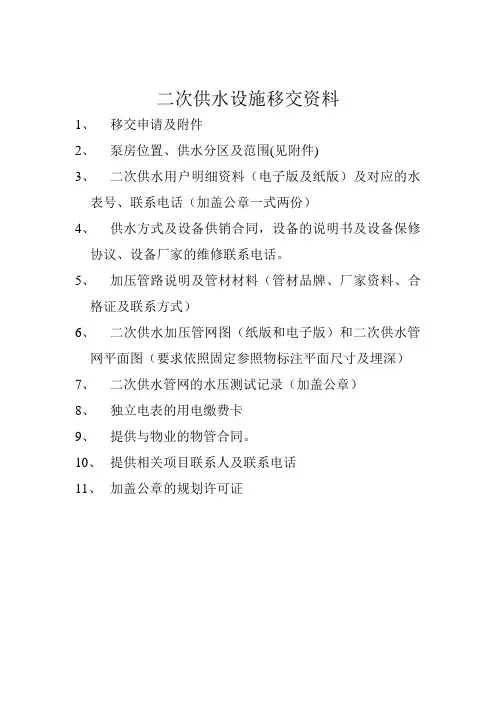 二次供水设施移交所需材料