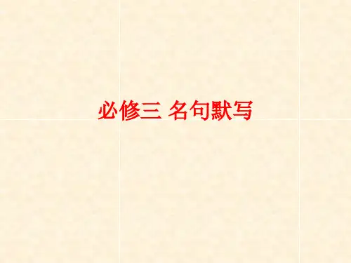苏教版 语文必修三 名句默写