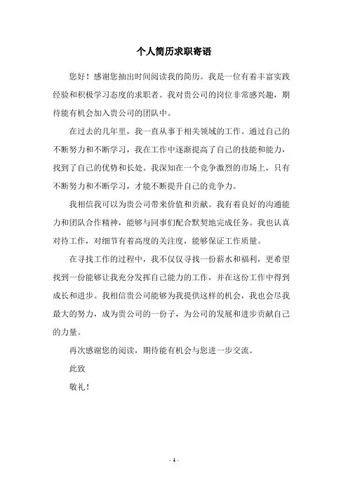 个人简历求职寄语