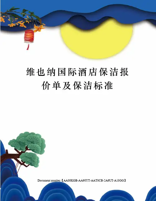 维也纳国际酒店保洁报价单及保洁标准