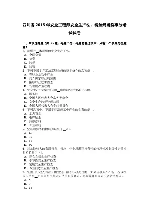 四川省2015年安全工程师安全生产法：钢丝绳断裂事故考试试卷