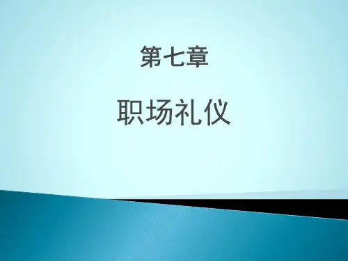 职场礼仪PPT课件