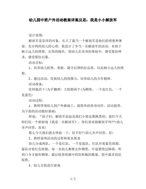 幼儿园中班户外活动教案详案反思：我是小小解放军