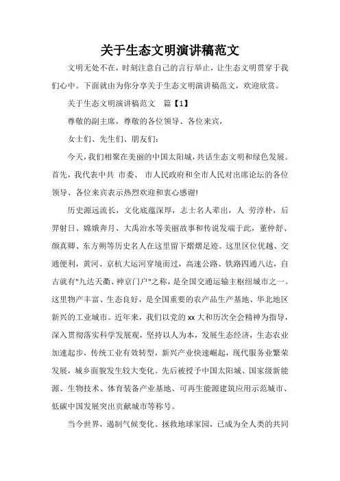  关于生态文明演讲稿范文