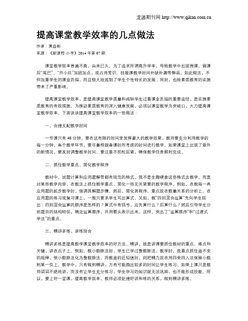 提高课堂教学效率的几点做法