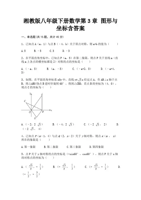 (全优)湘教版八年级下册数学第3章 图形与坐标含答案