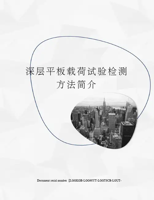 深层平板载荷试验检测方法简介