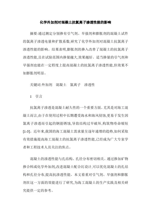 化学外加剂对混凝土抗氯离子渗透性能的影响