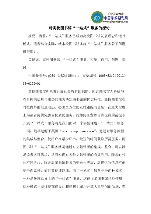 对高校图书馆“一站式”服务的探讨