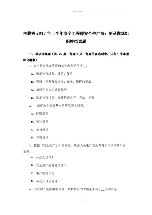 内蒙古2017年上半年安全工程师安全生产法：制品微观组织模拟试题 2