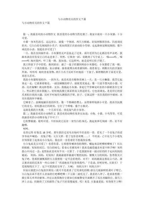 与小动物有关的作文7篇