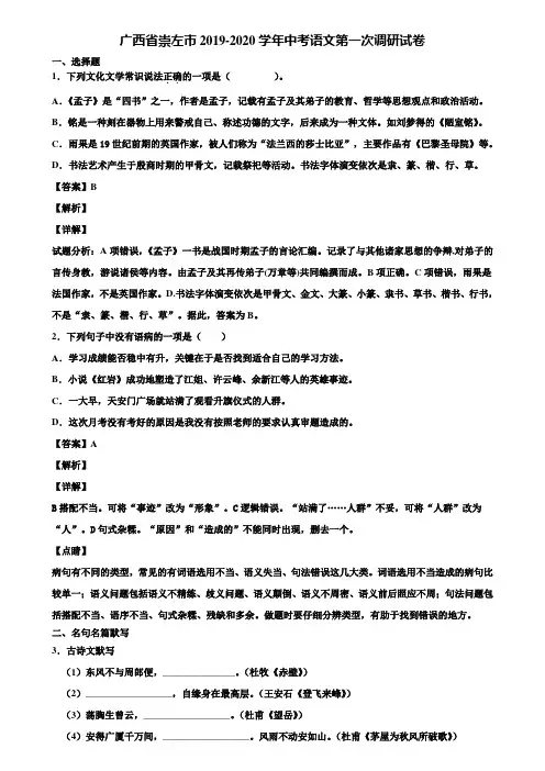 广西省崇左市2019-2020学年中考语文第一次调研试卷含解析