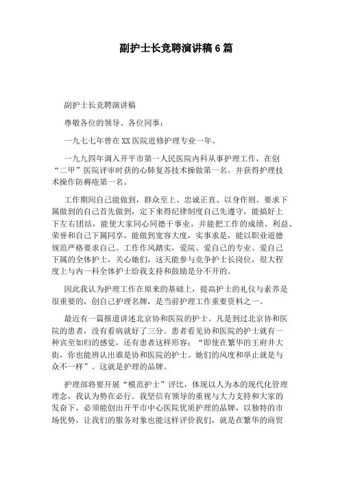 副护士长竞聘演讲稿6篇