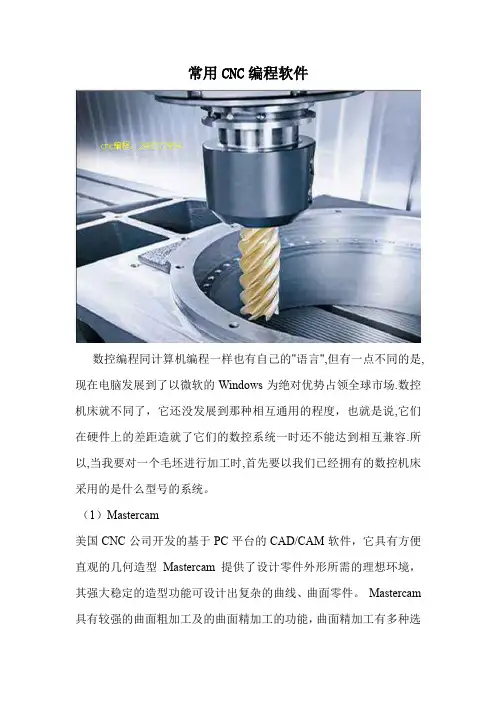 常用CNC编程软件.doc
