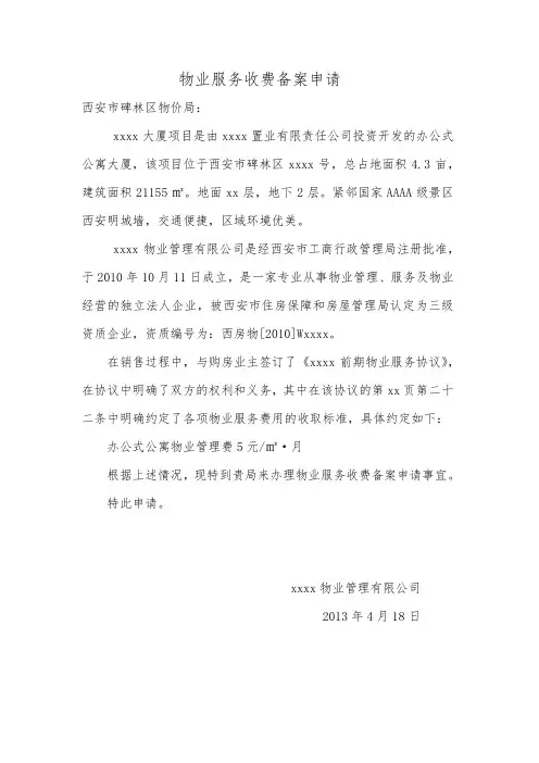 物业服务收费备案申请 1