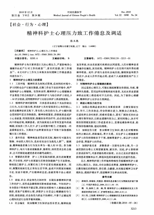 精神科护士心理压力致工作倦怠及调适