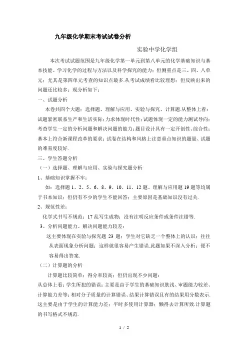 九年级化学期末考试试卷分析