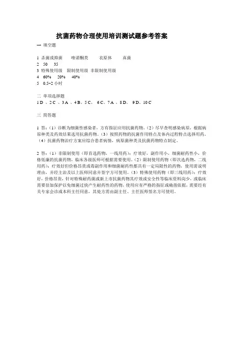抗菌药物合理使用培训测试题参考答案