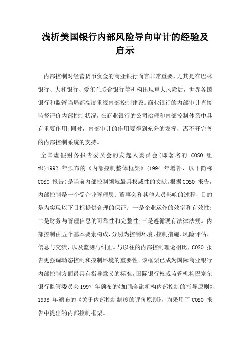 浅析美国银行内部风险导向审计的经验及启示