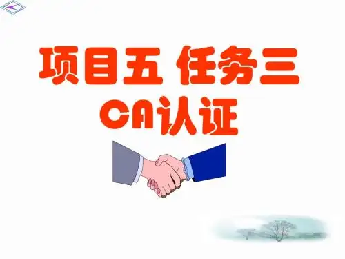 项目五  任务三--CA认证