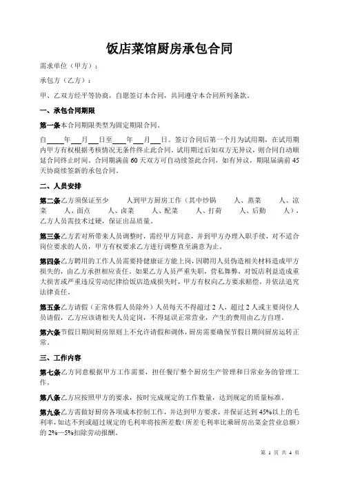 饭店菜馆厨房承包合同