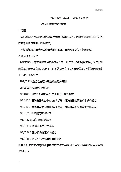 病区医院感染管理规范 2