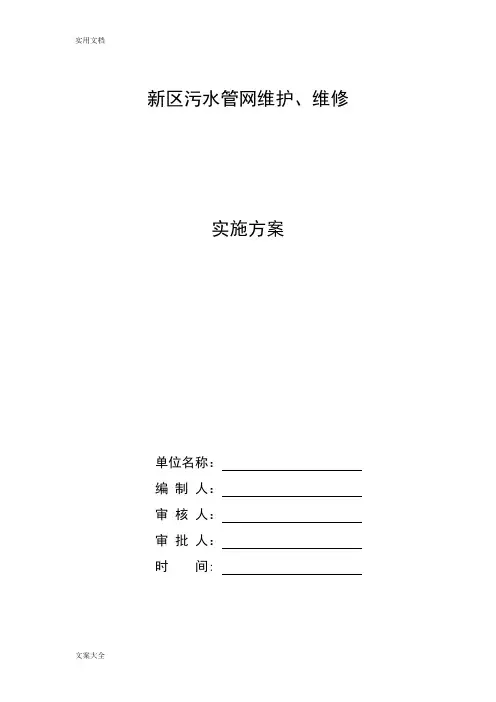 污水管网维护、维修方案设计
