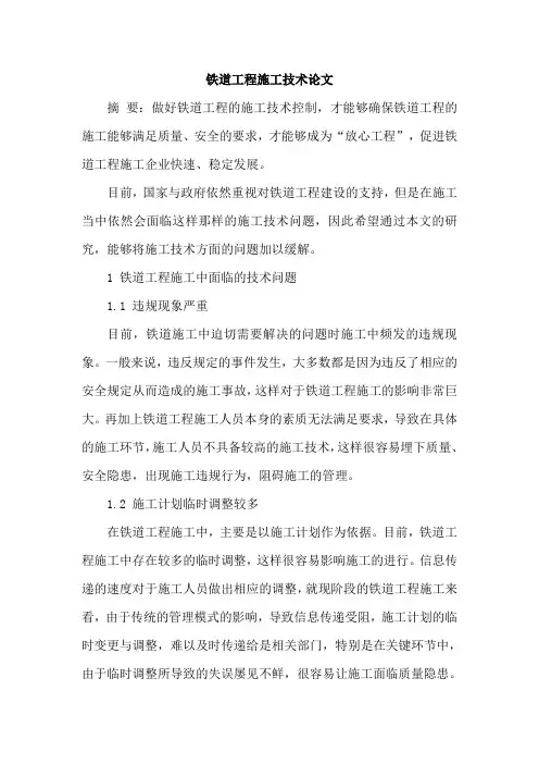 铁道工程施工技术论文