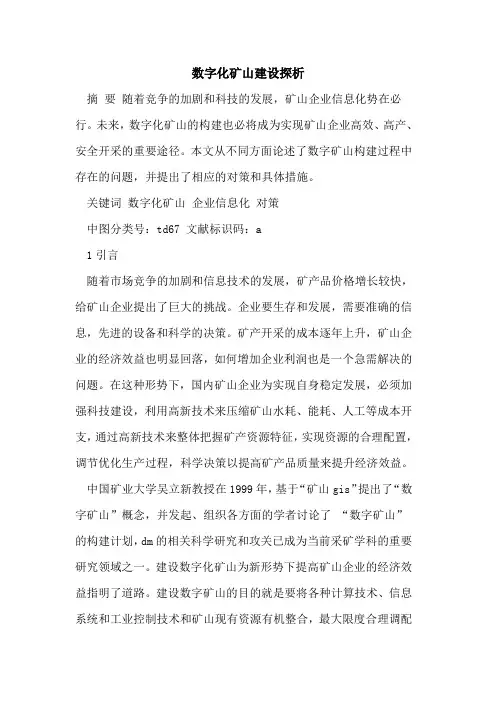 数字化矿山建设探析